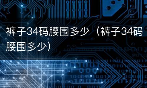 裤子34码腰围多少（裤子34码腰围多少）