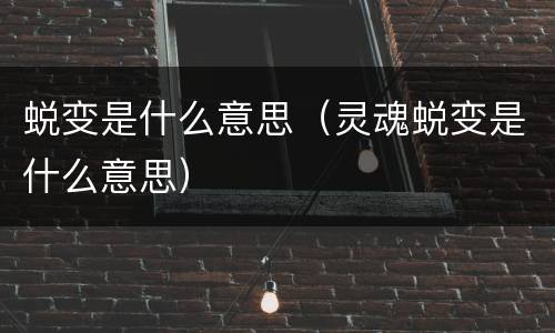 蜕变是什么意思（灵魂蜕变是什么意思）