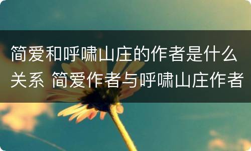 简爱和呼啸山庄的作者是什么关系 简爱作者与呼啸山庄作者是亲姐妹吗
