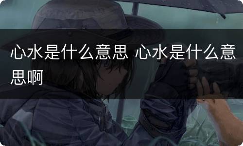 心水是什么意思 心水是什么意思啊