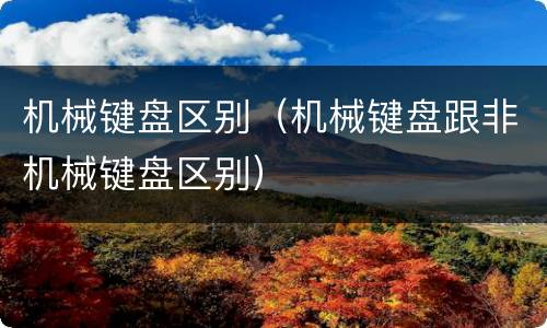 机械键盘区别（机械键盘跟非机械键盘区别）