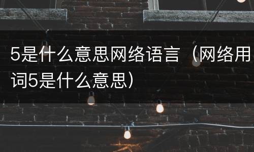 5是什么意思网络语言（网络用词5是什么意思）