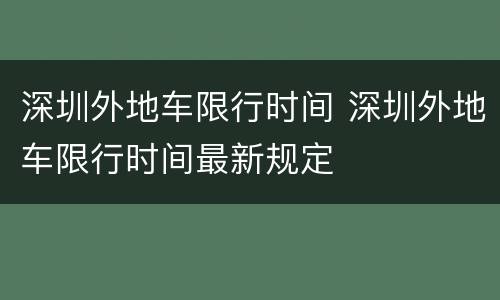 深圳外地车限行时间 深圳外地车限行时间最新规定