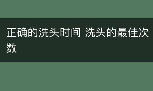正确的洗头时间 洗头的最佳次数