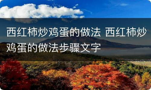 西红柿炒鸡蛋的做法 西红柿炒鸡蛋的做法步骤文字
