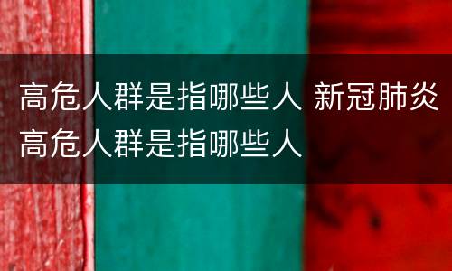 高危人群是指哪些人 新冠肺炎高危人群是指哪些人