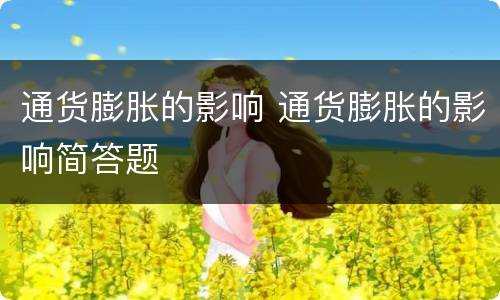 通货膨胀的影响 通货膨胀的影响简答题