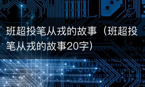 班超投笔从戎的故事（班超投笔从戎的故事20字）