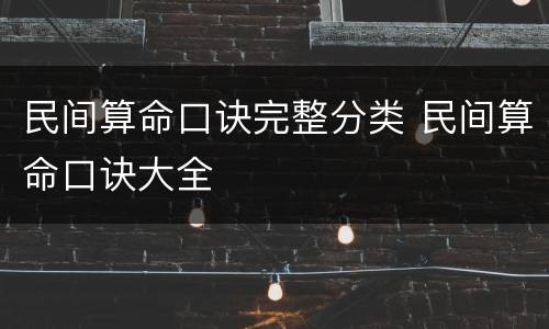 民间算命口诀完整分类 民间算命口诀大全
