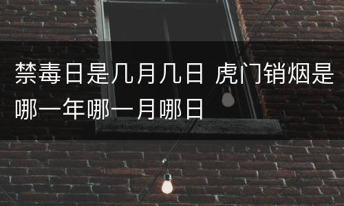 禁毒日是几月几日 虎门销烟是哪一年哪一月哪日