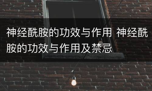 神经酰胺的功效与作用 神经酰胺的功效与作用及禁忌