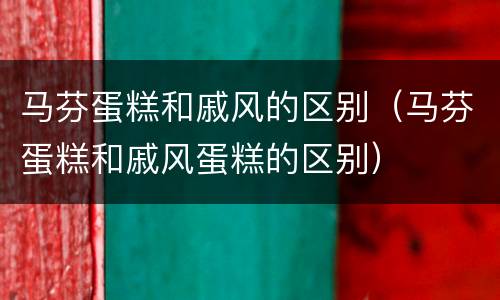马芬蛋糕和戚风的区别（马芬蛋糕和戚风蛋糕的区别）