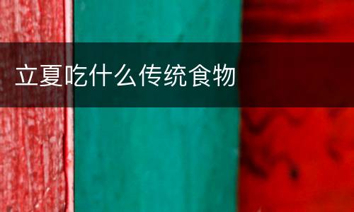 立夏吃什么传统食物