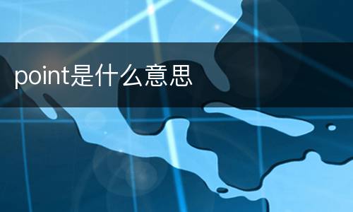 point是什么意思