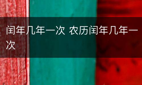 闰年几年一次 农历闰年几年一次