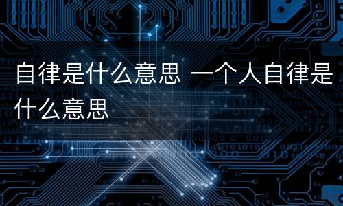 自律是什么意思 一个人自律是什么意思