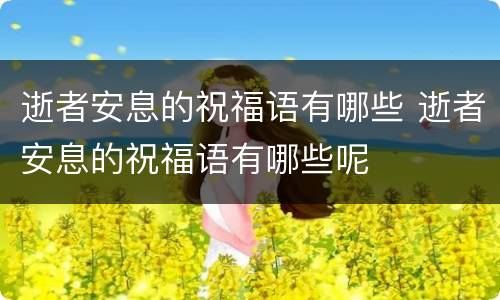 逝者安息的祝福语有哪些 逝者安息的祝福语有哪些呢