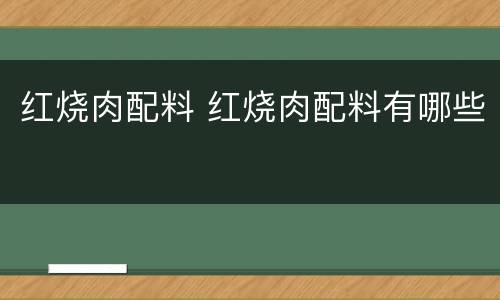 红烧肉配料 红烧肉配料有哪些