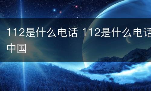 112是什么电话 112是什么电话中国