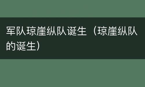 军队琼崖纵队诞生（琼崖纵队的诞生）