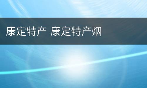 康定特产 康定特产烟