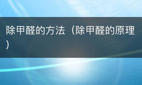 除甲醛的方法（除甲醛的原理）