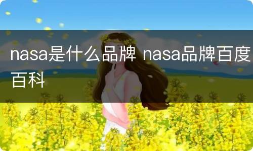nasa是什么品牌 nasa品牌百度百科