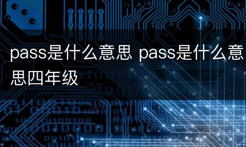 pass是什么意思 pass是什么意思四年级