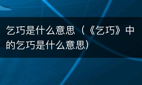 乞巧是什么意思（《乞巧》中的乞巧是什么意思）