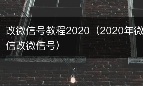 改微信号教程2020（2020年微信改微信号）