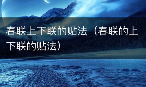 春联上下联的贴法（春联的上下联的贴法）