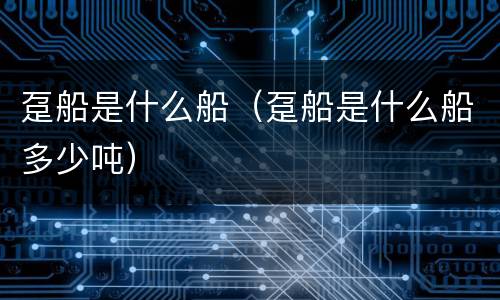 趸船是什么船（趸船是什么船多少吨）