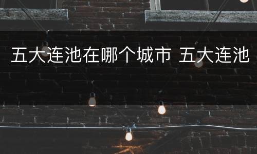 五大连池在哪个城市 五大连池