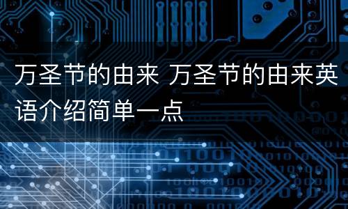 万圣节的由来 万圣节的由来英语介绍简单一点