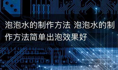 泡泡水的制作方法 泡泡水的制作方法简单出泡效果好