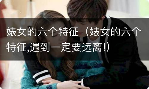 婊女的六个特征（婊女的六个特征,遇到一定要远离!）
