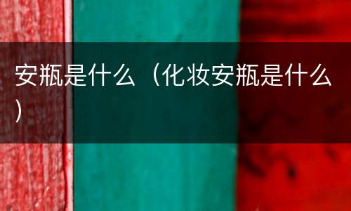 安瓶是什么（化妆安瓶是什么）