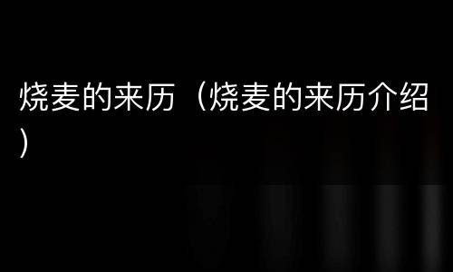 烧麦的来历（烧麦的来历介绍）