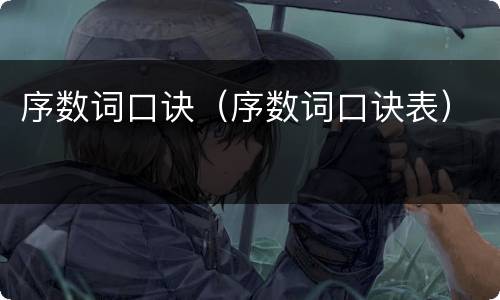 序数词口诀（序数词口诀表）