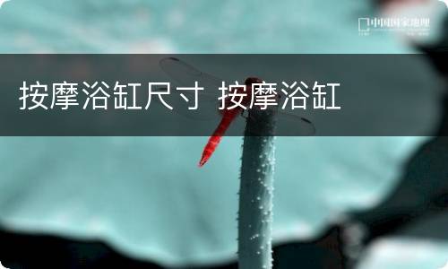 按摩浴缸尺寸 按摩浴缸