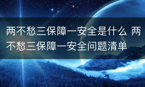 两不愁三保障一安全是什么 两不愁三保障一安全问题清单