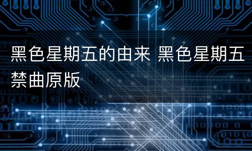 黑色星期五的由来 黑色星期五禁曲原版