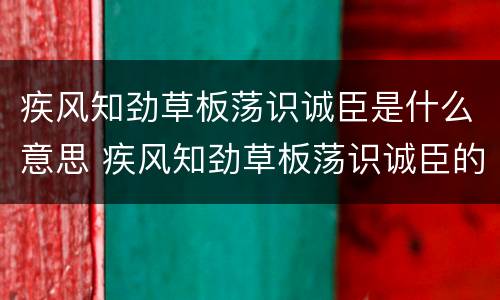 疾风知劲草板荡识诚臣是什么意思 疾风知劲草板荡识诚臣的意思和他相似的名句是