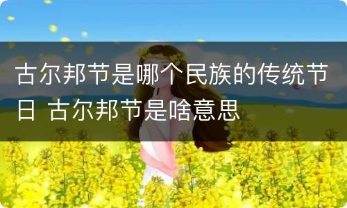 古尔邦节是哪个民族的传统节日 古尔邦节是啥意思