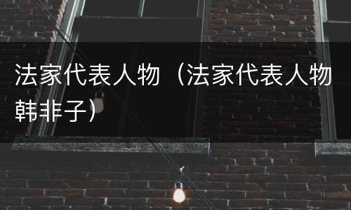 法家代表人物（法家代表人物韩非子）