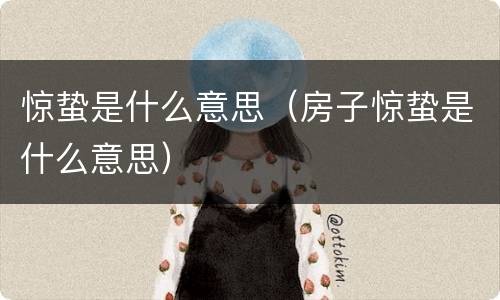惊蛰是什么意思（房子惊蛰是什么意思）
