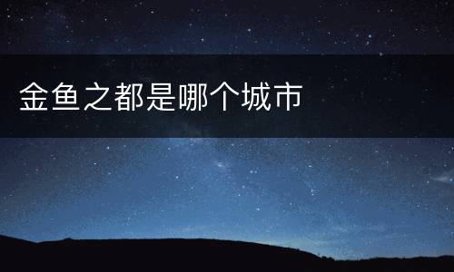 金鱼之都是哪个城市