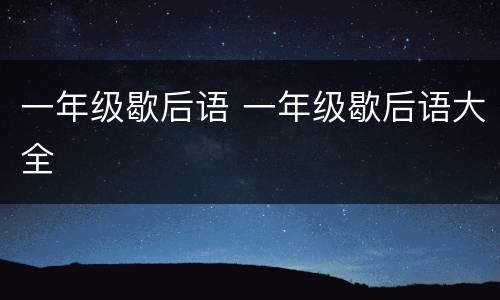 一年级歇后语 一年级歇后语大全
