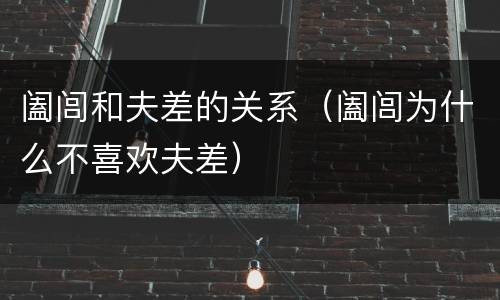阖闾和夫差的关系（阖闾为什么不喜欢夫差）