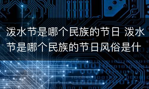 泼水节是哪个民族的节日 泼水节是哪个民族的节日风俗是什么寄托的祝愿是什么